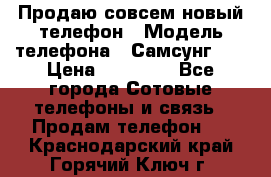 Продаю совсем новый телефон › Модель телефона ­ Самсунг s8 › Цена ­ 50 000 - Все города Сотовые телефоны и связь » Продам телефон   . Краснодарский край,Горячий Ключ г.